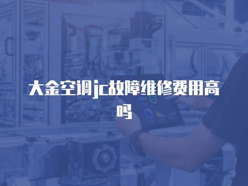 大金空調jc故障維修費用高嗎