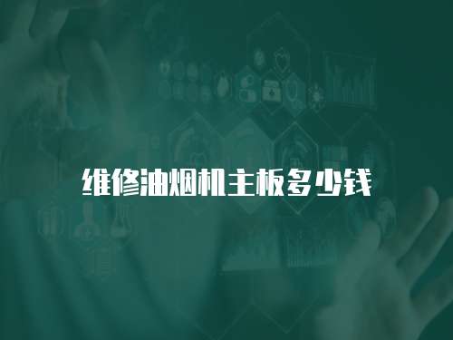 維修油煙機主板多少錢