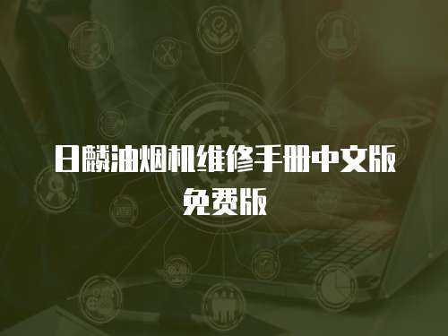 日麟油煙機維修手冊中文版免費版