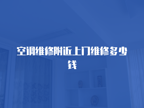 空調維修附近上門維修多少錢