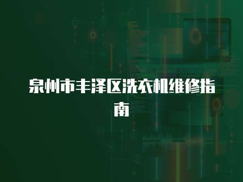 泉州市豐澤區(qū)洗衣機維修指南