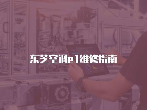 東芝空調e1維修指南