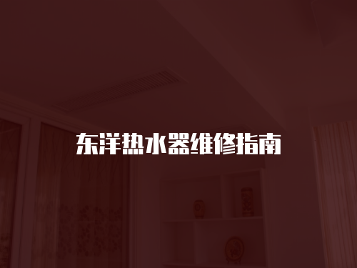 東洋熱水器維修指南