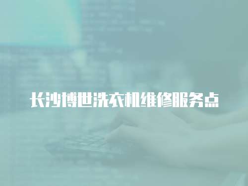長沙博世洗衣機維修服務點