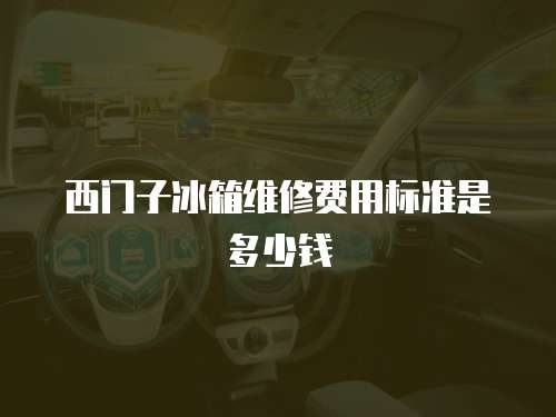 西門子冰箱維修費用標準是多少錢