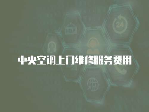 中央空調上門維修服務費用