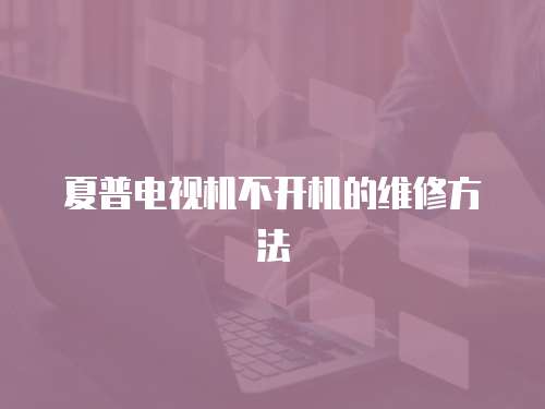 夏普電視機不開機的維修方法