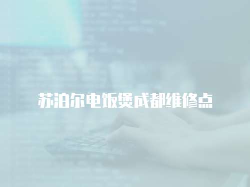 蘇泊爾電飯煲成都維修點
