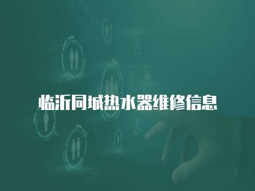 臨沂同城熱水器維修信息
