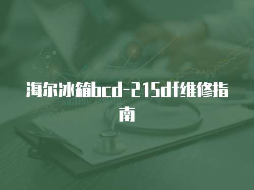 海爾冰箱bcd-215df維修指南