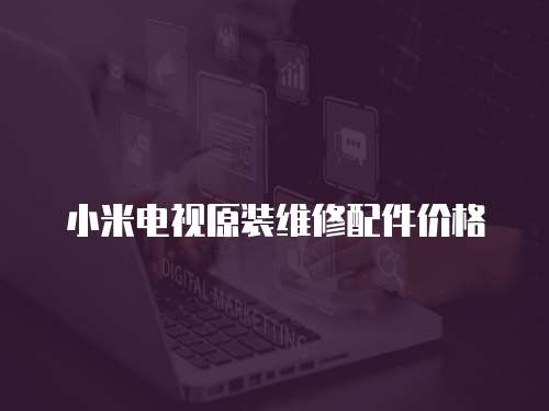 小米電視原裝維修配件價格