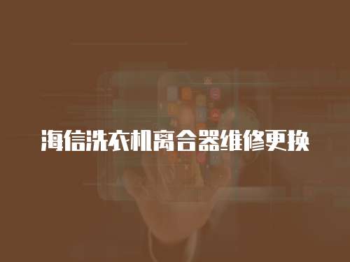 海信洗衣機(jī)離合器維修更換