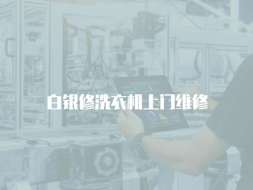 白銀修洗衣機上門維修
