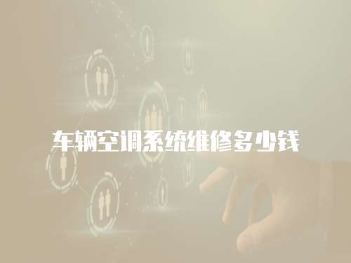 車輛空調系統維修多少錢