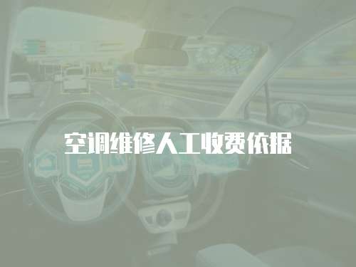 空調(diào)維修人工收費(fèi)依據(jù)