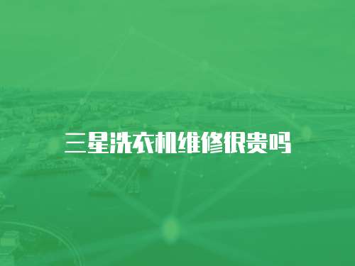 三星洗衣機維修很貴嗎