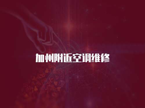 加州附近空調維修