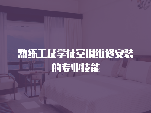 熟練工及學徒空調維修安裝的專業技能