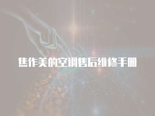 焦作美的空調售后維修手冊