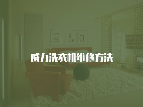 威力洗衣機維修方法