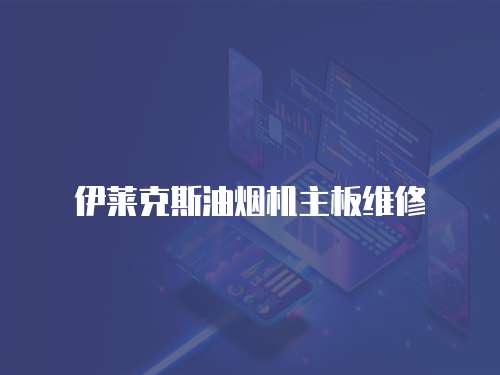 伊萊克斯油煙機主板維修