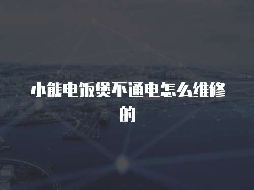 小熊電飯煲不通電怎么維修的
