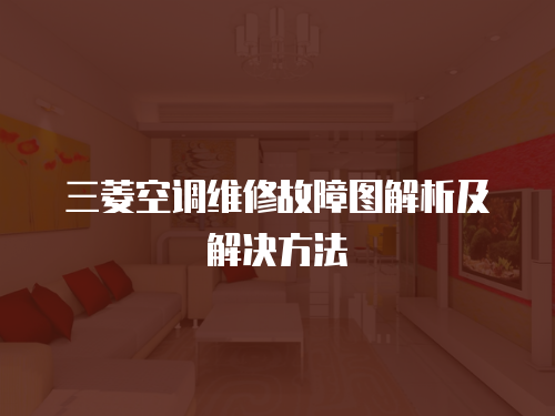 三菱空調維修故障圖解析及解決方法
