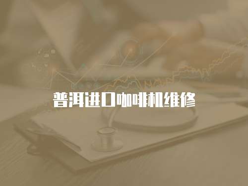 普洱進口咖啡機維修