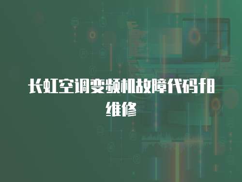 長虹空調(diào)變頻機故障代碼f8維修