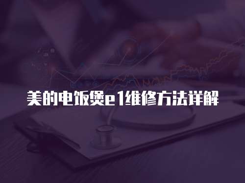 美的電飯煲e1維修方法詳解