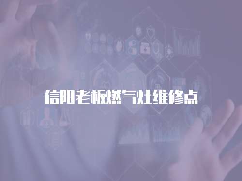 信陽老板燃氣灶維修點