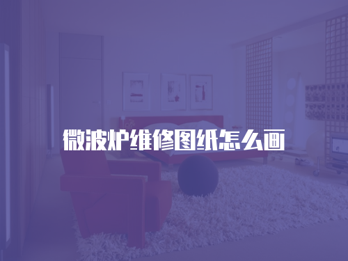 微波爐維修圖紙?jiān)趺串? class=