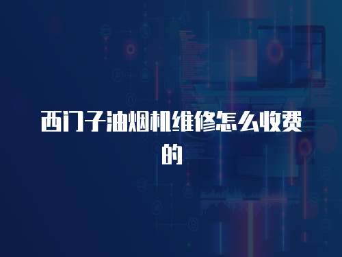 西門(mén)子油煙機(jī)維修怎么收費(fèi)的