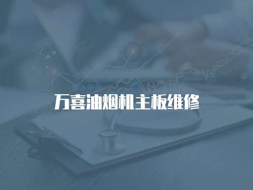 萬喜油煙機主板維修