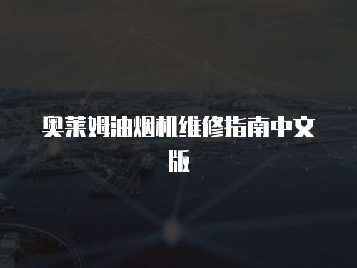 奧萊姆油煙機維修指南中文版