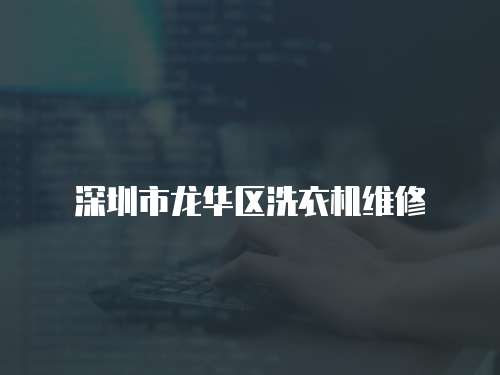 深圳市龍華區(qū)洗衣機(jī)維修
