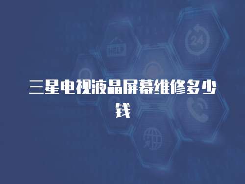 三星電視液晶屏幕維修多少錢