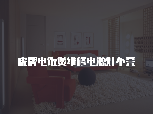虎牌電飯煲維修電源燈不亮