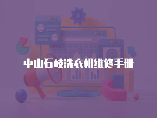 中山石岐洗衣機維修手冊