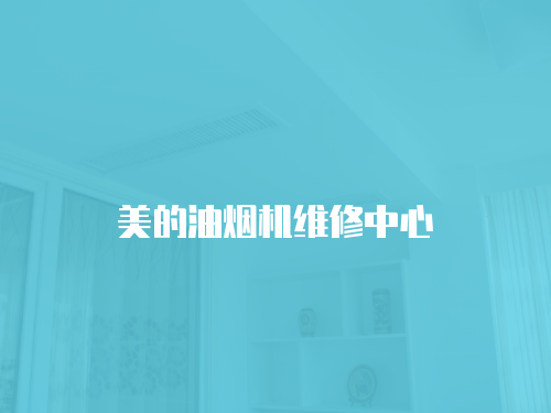 美的油煙機(jī)維修中心