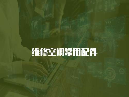 維修空調常用配件