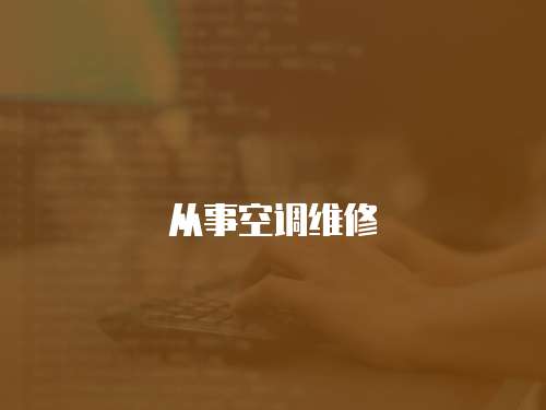 從事空調維修