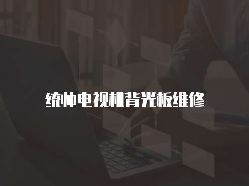 統(tǒng)帥電視機(jī)背光板維修