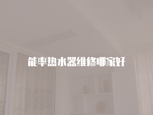 能率熱水器維修哪家好