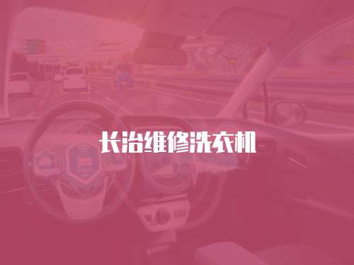 長治維修洗衣機(jī)