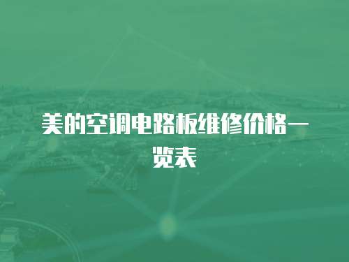 美的空調電路板維修價格一覽表