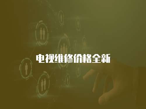 電視維修價格全新