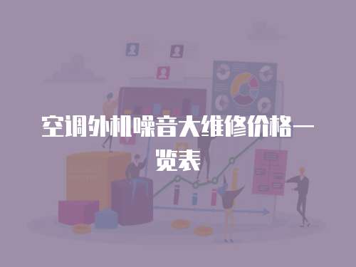 空調外機噪音大維修價格一覽表