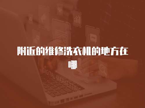 附近的維修洗衣機的地方在哪