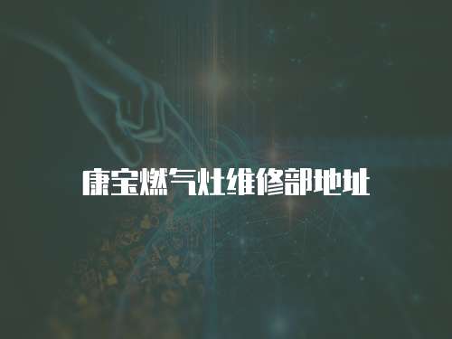 康寶燃氣灶維修部地址